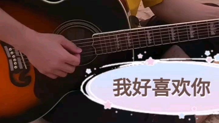 在海边大声说《我好喜欢你》
